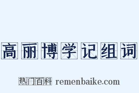 高丽博学记组词是什么意思的图片